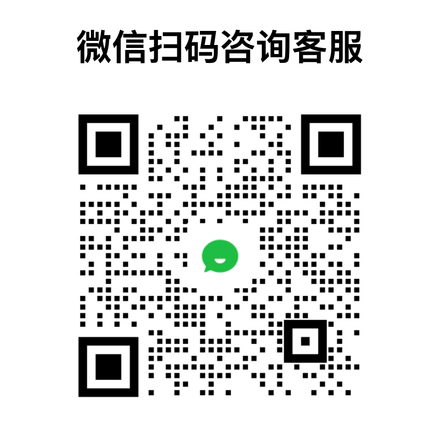 微信扫码咨询客服二维码